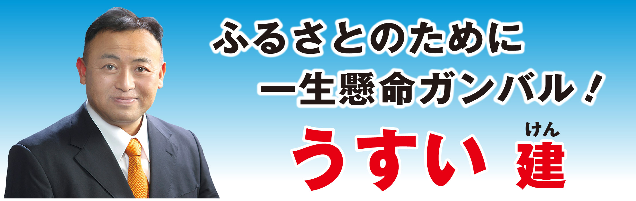 地域の為にガンバル